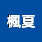 楓夏有限公司,一般廢棄物處理污水處理,廢水處理,壁癌處理,處理