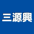 三源興股份有限公司,閘門閘門馬達,消防排煙閘門,煙閘門,鋁防水閘門