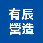 有辰營造有限公司,機械器具機械設備,機械停車,機械五金,重機械