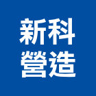 新科營造股份有限公司,樹脂材料防水材料,水電材料,保溫材料,鋁門窗材料