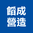 成營造股份有限公司,台中市機械設備製造機械設備,機械停車,機械五金,重機械