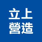 立上營造有限公司,批發