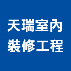 天瑞室內裝修工程有限公司,中山區