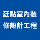 葒點室內裝修設計工程有限公司,台北市電纜裝修工程景觀工程,道路工程,工程告示牌,油漆工程