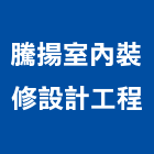 騰揚室內裝修設計工程有限公司,新北裝修工程統包裝潢統包,房屋統包,泥作統包,營建統包