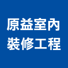 原益室內裝修工程股份有限公司,宜蘭縣綜合營造營造,綜合遊具,綜合佈線,營造工