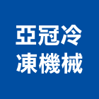 亞冠冷凍機械股份有限公司,冷凍機冷凍,冷凍庫,冷凍庫板,組合式冷凍