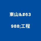東山林工程有限公司,高雄自來水自來水管,工業自來水,自來水工程,自來水管工程