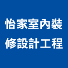 怡家室內裝修設計工程,台中市木作工程景觀工程,道路工程,工程告示牌,油漆工程