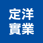 定洋實業股份有限公司,高雄市廢污水污水人孔,污水處理,污水,污水馬達