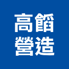 高營造股份有限公司,高雄市美術館美術燈,美術燈具,美術板,美術燈器材