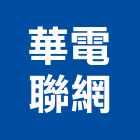 華電聯網股份有限公司,新北市管理服務服務,工程服務,管理,工程管理