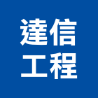 達信工程實業有限公司,台中市丙等舊制營造業