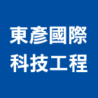 東彥國際科技工程有限公司,丙等