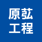 原苰工程有限公司,新北市土木包工土木,土木工,土木建築,土木營建