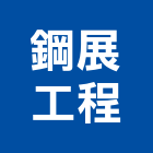鋼展工程有限公司,高雄市土木工程景觀工程,道路工程,工程告示牌,油漆工程
