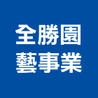 全勝園藝事業有限公司,台中園藝軟管金屬軟管,保溫軟管,不銹鋼軟管,機械軟管