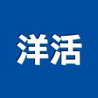洋活有限公司,電器安裝充電器,水電器材,電器台,電器工程