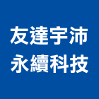 友達宇沛永續科技股份有限公司,用水