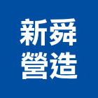 新舜營造有限公司,公共工程景觀工程,道路工程,工程告示牌,油漆工程