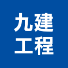 九建工程股份有限公司,台北市高低壓配電高低壓配電,配電,低壓配電盤,高低壓灌漿