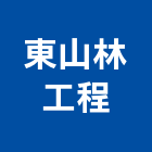 東山林工程有限公司,高雄自來水自來水管,工業自來水,自來水工程,自來水管工程