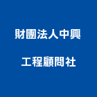 財團法人中興工程顧問社,台北中興水塔不銹鋼水塔,冷卻水塔,水塔清洗,水塔過濾器