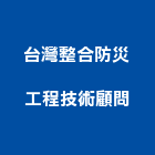 台灣整合防災工程技術顧問有限公司,新北市基樁混凝土基樁,大樓基樁,管基樁,植入式基樁