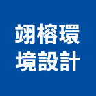 翊榕環境設計有限公司,台中市景觀建築服務景觀,景觀燈,清潔服務,服務