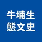 牛埔生態文史工作室,建築物清潔服務建築,建築工程,清潔服務,綠建築