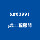 筠梵室內裝修設計有限公司,新北裝修工程統包裝潢統包,房屋統包,泥作統包,營建統包