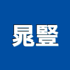晁豎企業有限公司,交通號誌安裝工程模板工程,景觀工程,道路工程,工程告示牌