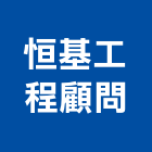 恒基工程顧問股份有限公司,營造工營造,鍛造工程,鍛造工藝