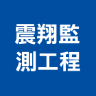 震翔監測工程有限公司,水土保持工程景觀工程,道路工程,工程告示牌,油漆工程
