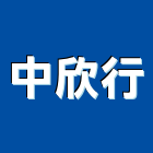 中欣行股份有限公司,台北市環境工程景觀工程,道路工程,工程告示牌,油漆工程