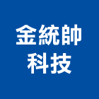 金統帥科技有限公司,製造
