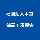 社團法人中華鋪面工程學會,桃園工程塗料防水塗料,外牆塗料,水性塗料,油漆塗料