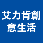 艾力肯創意生活有限公司,公共工程景觀工程,道路工程,工程告示牌,油漆工程