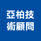 亞柏技術顧問股份有限公司,水土保持工程景觀工程,道路工程,工程告示牌,油漆工程