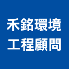 禾銘環境工程顧問有限公司,新北市污水處理污水人孔,水處理,廢水處理,污水