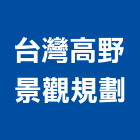 台灣高野景觀規劃股份有限公司,改善工程景觀工程,道路工程,工程告示牌,油漆工程