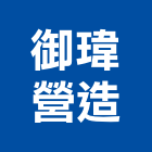 御瑋營造有限公司,台南市營造營造業