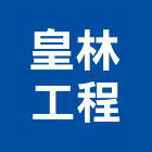 皇林工程股份有限公司,公共工程景觀工程,道路工程,工程告示牌,油漆工程
