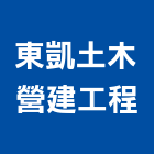 東凱土木營建工程,人力派遣