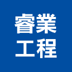 睿業工程有限公司,高雄市新建