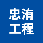 忠洧工程有限公司,嘉義工程塗料防水塗料,外牆塗料,水性塗料,油漆塗料