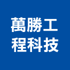 萬勝工程科技股份有限公司,人手孔電力手孔,手孔蓋,高低壓手孔