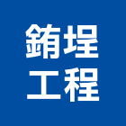 銪埕工程有限公司,高雄市營造業營造