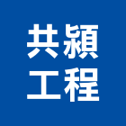 共潁工程有限公司,高雄市土木包工業土木,土木包工,土木工,土木建築