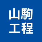 山駒工程股份有限公司,興安